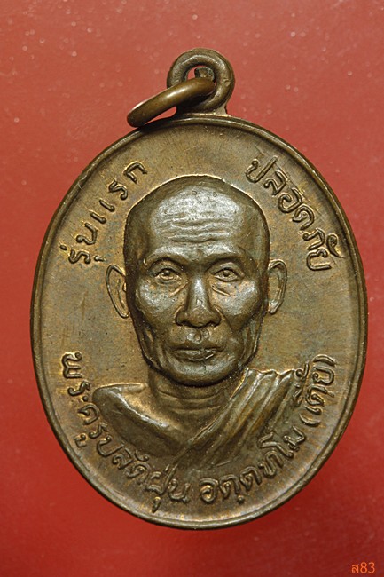 เหรียญพระครูปลัดฝุ่น(หลวงพ่อเตี้ย) วัดสามเอก จ.สุพรรณบุรี ปี 2533