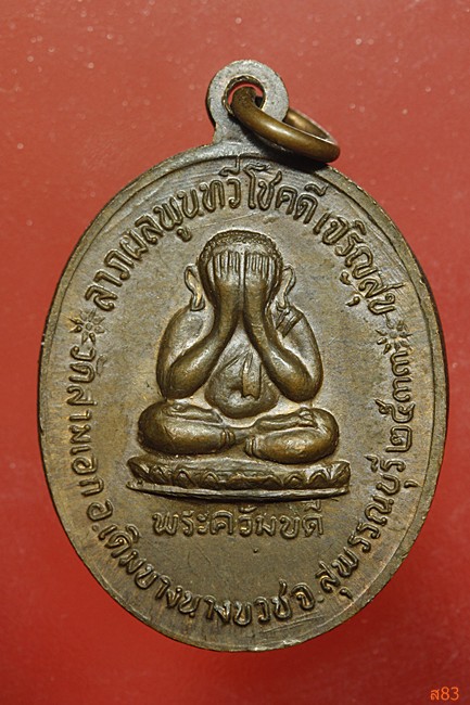 เหรียญพระครูปลัดฝุ่น(หลวงพ่อเตี้ย) วัดสามเอก จ.สุพรรณบุรี ปี 2533