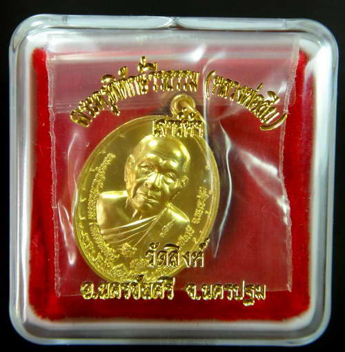 เหรียญหนุมานสะท้านไตรภพ ปี 2553 เสาร์ห้า หลวงพ่อสืบ วัดสิงห์ จ.นครปฐม