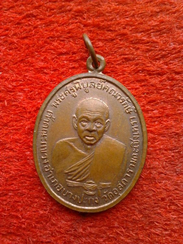 เหรียญหลวงพ่อดิ่ง วัดบางวัว ปี2511