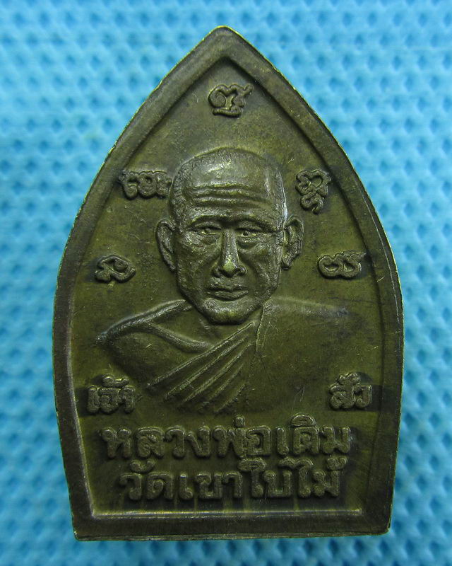 เหรียญ เจ้าสัว หลวงพ่อเดิม วัดเขาใบไม้ นครสวรรค์...เริ่ม20บาท( 05/11/57-01 )