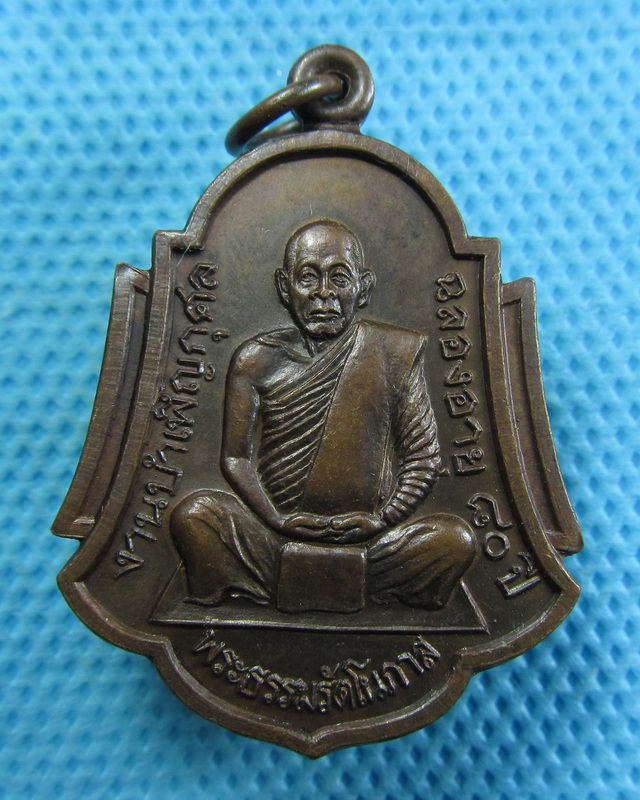 เหรียญพระธรรมรัตโนภาส วัดพระมหาธาตุ จ.นครศรีธรรมราช ...เริ่ม20บาท( 05/11/57-04 )