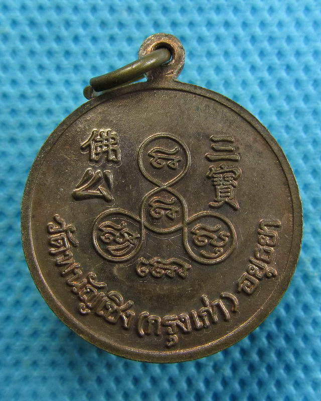 เหรียญพระสังกัจจายน์ วัดพนัญเชิง จ.อยุธยา ปี2546..เริ่ม20บาท( 05/11/57-07 )