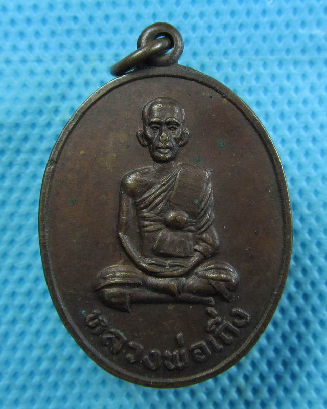 เหรียญหลวงพ่อเถิ่ง วัดน้ำเต้า อ.มหาราช อยุธยา ปี 2522..เริ่ม20บาท( 05/11/57-08 )