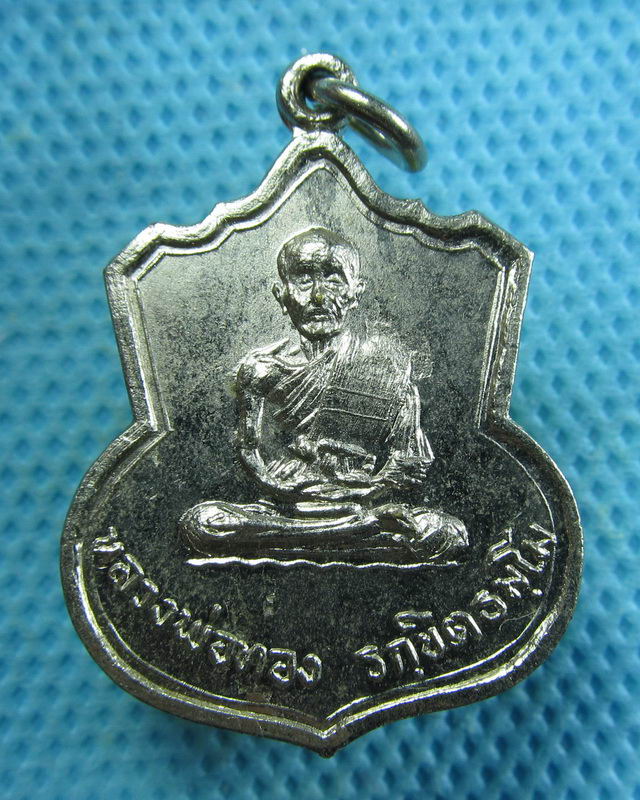 เหรียญหลวงพ่อทอง วัดบางศรีเพชร จ.ราชบุรี เนื้ออัลปาก้า..เริ่ม20บาท( 05/11/57-13 )
