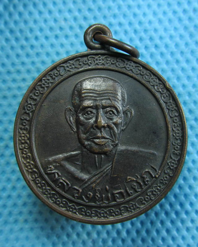 เหรียญหลวงพ่อเชิญ วัดโคกทอง เลื่อนสมณศักดิ์ชั้นโท ปี 2530..เริ่ม20บาท( 05/11/57-17 )