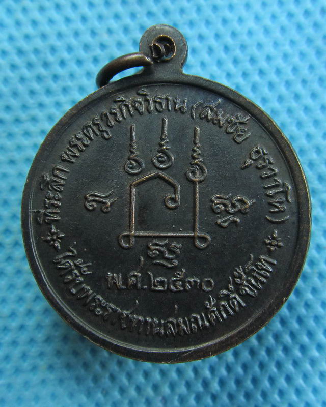 เหรียญหลวงพ่อเชิญ วัดโคกทอง เลื่อนสมณศักดิ์ชั้นโท ปี 2530..เริ่ม20บาท( 05/11/57-17 )