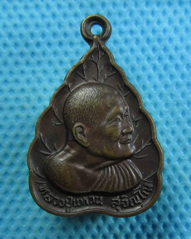 เหรียญใบโพธิ์หลวงปู่แหวนอายุครบ 97ปี 2527..เริ่ม20บาท( 05/11/57-20 )