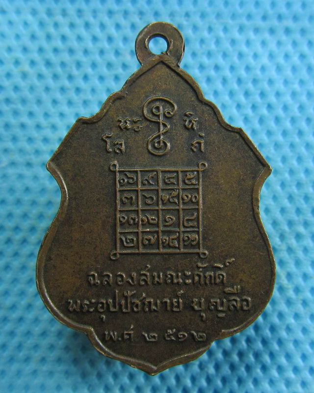 เหรียญพระอุปปัชฌาย์หลวงพ่อบุญลือ วัดนิเทศ นครราชสีมา พ.ศ.2512..เริ่ม20บาท( 05/11/57-22 )