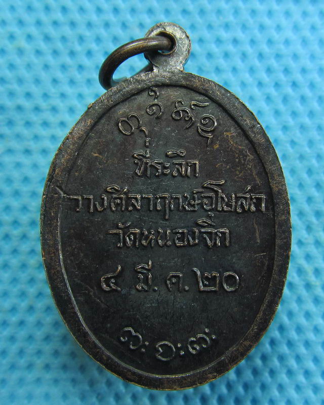เหรียญหลวงพ่อผาง ที่ระลึกวางศิลาฤกษ์อุโบสถวัดหนองจิก ปี20..เริ่ม20บาท( 05/11/57-24 )