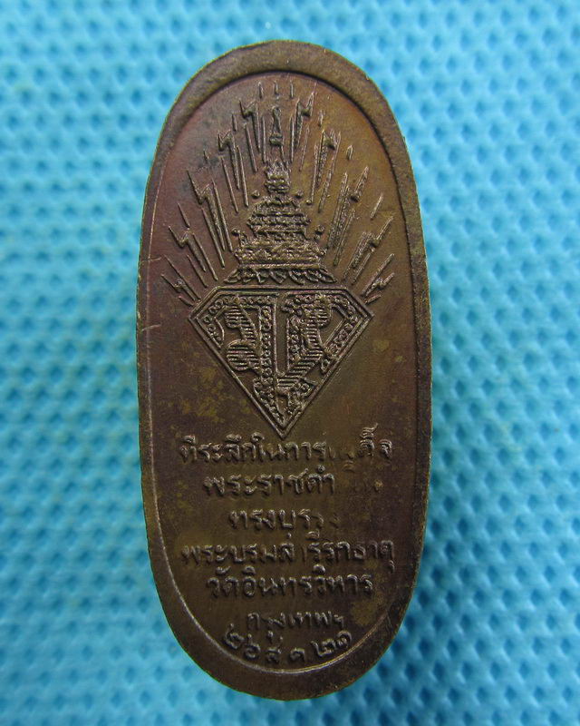เหรียญหลวงพ่อโต วัดอินทรวิหาร แขวงบางขุนพรหม ปี 2521..เริ่ม20บาท( 05/11/57-27 )