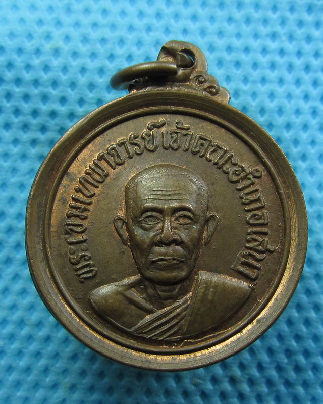 เหรียญพระเขมเทพาจารย์(หลวงพ่อเทพ) วัดหัวเวียง..เริ่ม20บาท( 05/11/57-29 ) 