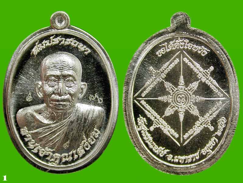 เหรียญสมปรารถนา "ขอได้ดั่งใจหวัง"เงินไม่ตัดปีก เจ้าคุณเสงี่ยม วัดสุวรรณเจดีย์ อยุธยา.....เคาะแรก
