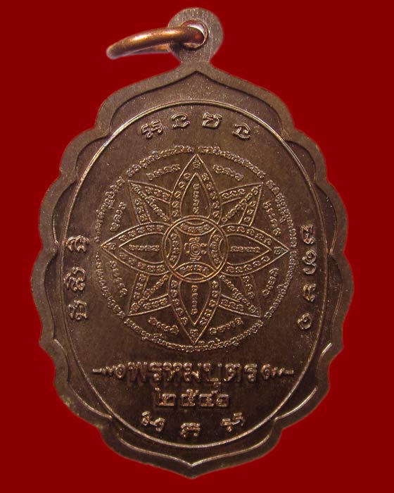 เหรียญพรหมบุตร หลวงปู่หงษ์ พรหมปญฺโญ เนื้อทองแดง วัดเพชรบุรี จ.สุรินทร์ ปี 2546 สภาพสวย ( P11 )