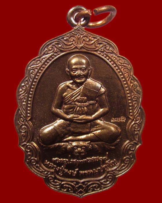 เหรียญพรหมบุตร หลวงปู่หงษ์ พรหมปญฺโญ เนื้อทองแดง วัดเพชรบุรี จ.สุรินทร์ ปี 2546 สภาพสวย ( P12 )