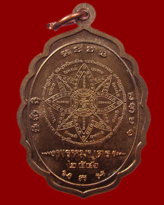 เหรียญพรหมบุตร หลวงปู่หงษ์ พรหมปญฺโญ เนื้อทองแดง วัดเพชรบุรี จ.สุรินทร์ ปี 2546 สภาพสวย ( P13 )