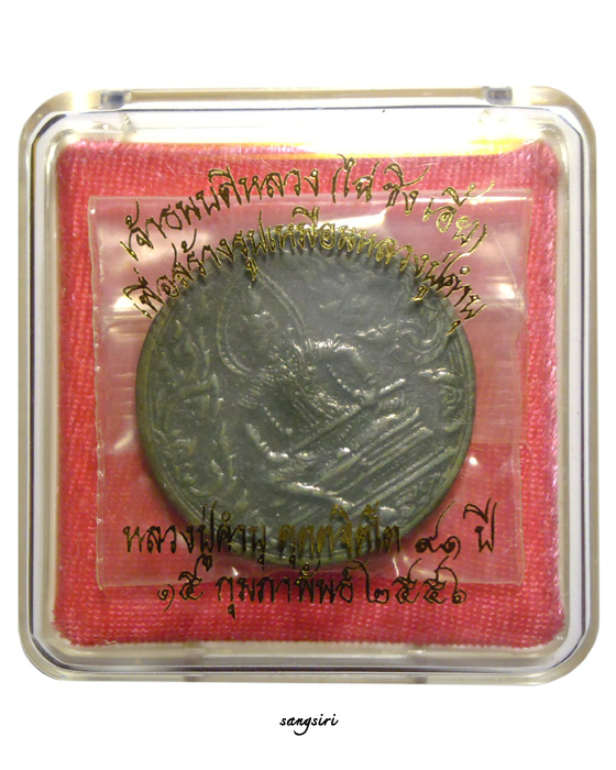 เหรียญท้าวเจ้าพระคลังหลวง (ไฉ่ ซิง เอี้ย) เนื้อเมฆสิทธิ์ มูลนิธิหลวงปู่ทิม สร้างถวาย หลวงปู่คำบุ