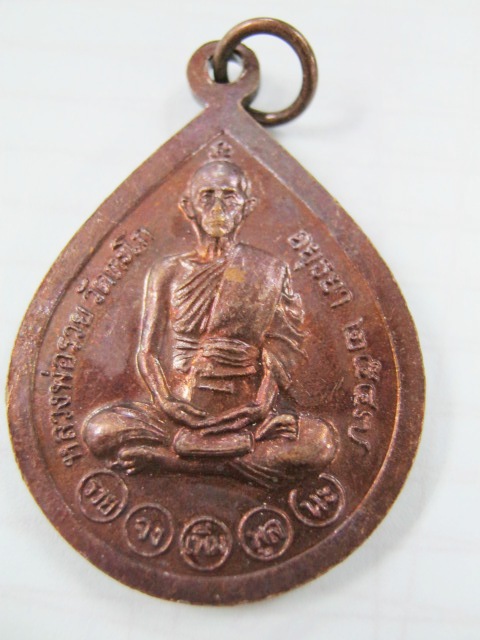 เหรียญพระกริ่ง หลวงพ่อรวย วัดตะโก อยุธยา ปี2547