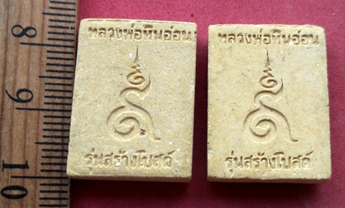 วัดใจเริ่ม 10 บาท กับ พระเนื้อผงหลวงพ่อหินอ่อน วัดตะล่อม กรุงเทพฯ ….AR469