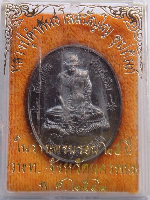  เหรียญหลวงปู่คำพันธ์ รุ่นหลวงปู่อุปถัมภ์ 2เหรียญ เคาะเดียว 350