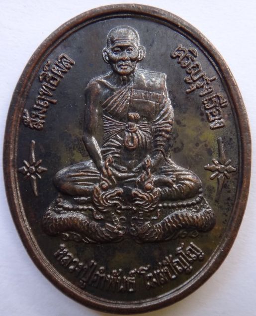  เหรียญหลวงปู่คำพันธ์ รุ่นหลวงปู่อุปถัมภ์ 2เหรียญ เคาะเดียว 350