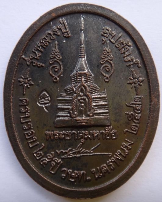  เหรียญหลวงปู่คำพันธ์ รุ่นหลวงปู่อุปถัมภ์ 2เหรียญ เคาะเดียว 350