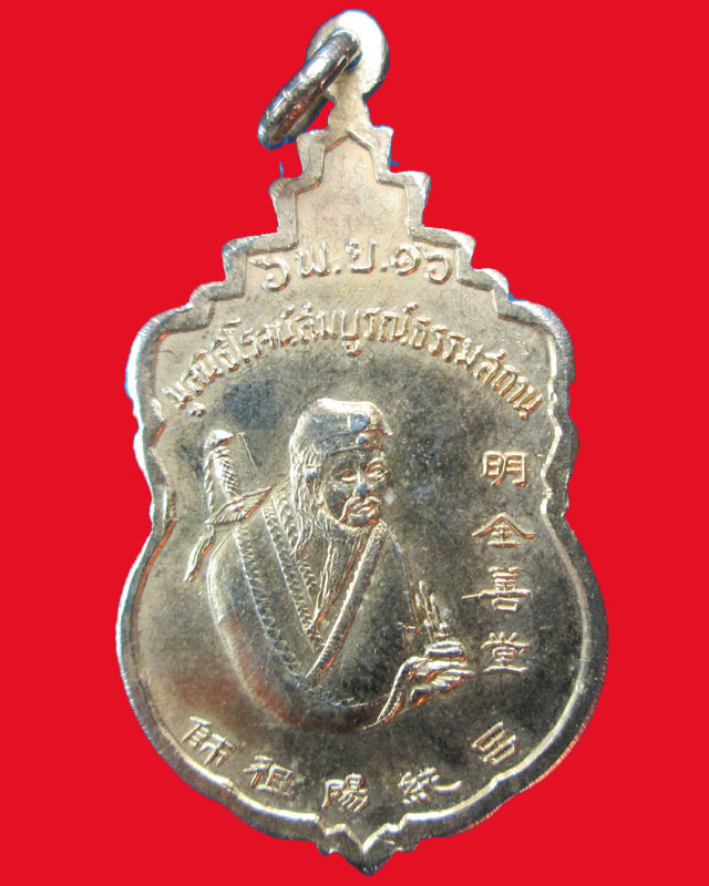 เหรียญสมเด็จพระสังฆราชองค์ที่17 ปี2516กะไหล่ทอง มูลนิธิโรจน์สมบูรณ์ธรรมสถาน