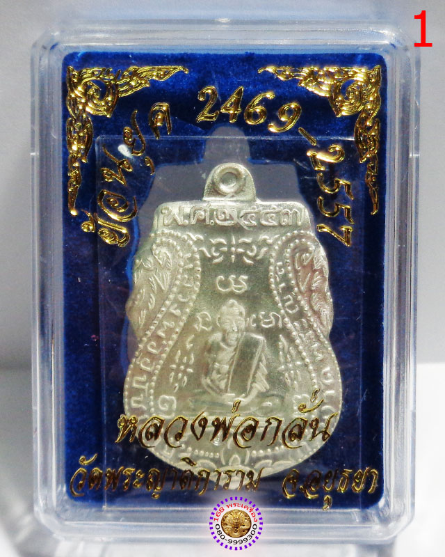 เหรียญหลวงพ่อกลั่น วัดพระญาติ ย้อนยุค เนื้อเงิน (ย้อนยุค 2469-2557)