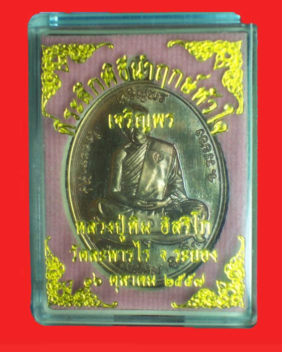 @@พิเศษวันลอยกะทง @@เหรียญหลวงปู่ทิม ที่ระลึกพิธีนำฤกษ์หัวใจ เจริญพร 57  เนื้อทองแดง บล็อคทองแดง 