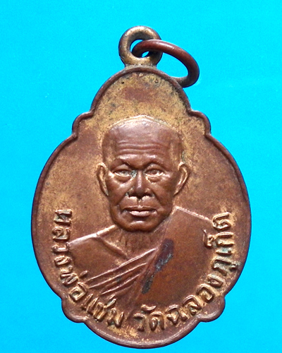 เหรียญหลวงพ่อแช่ม วัดฉลอง ธนาคารเอเชีย ปี 2521