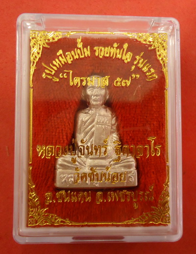 เนื้อเงิน สวยกริ๊บ!! รูปเหมือนปั้ม รุ่นแรก หลวงปู่จันทร์ วัดซับน้อย จ.เพชรบูรณ์ หมายเลข ๕๗