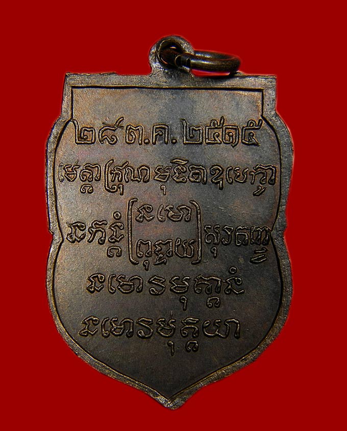 พระอาจารย์ ฝั้น อาจาโร รุ่น 27