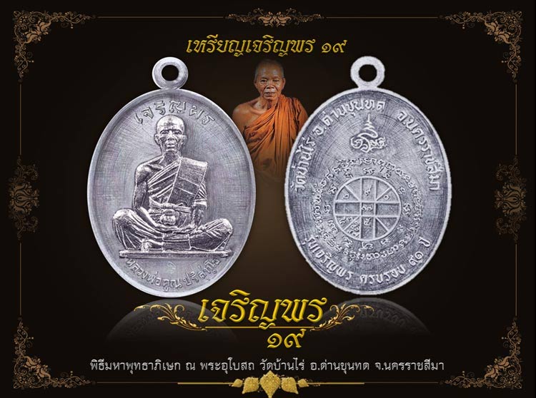 หลวงพ่อคูณ เหรียญเจริญพร ๑๙ เนื้อทองแดงรมมันปู หมายเลข ๑๐๗๘