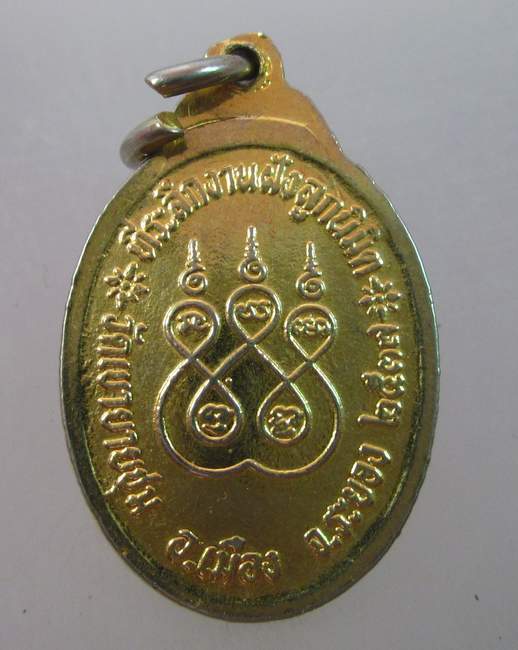 เหรียญหลวงพ่อรวย วัดท่าเรือ จ ระยอง ออกวัดเขายายชุม ปี๓๗