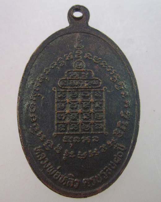 เหรียญหลวงพ่อหลิว วัดไร่แตงทอง อายุครบ ๘๐ ปี