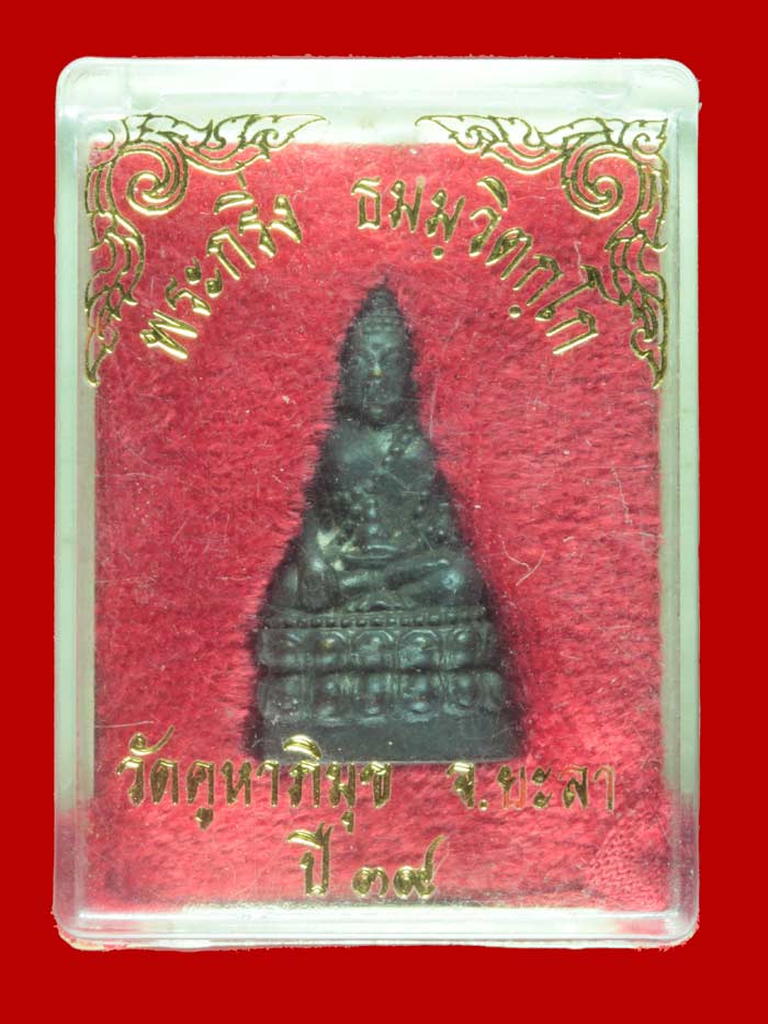 พระกริ่ง ธมฺมวิตกฺโก วัดคูหาภิมุข( วัดถ้ำ ) อ.เมือง จ.ยะลา ปี ๒๕๓๙