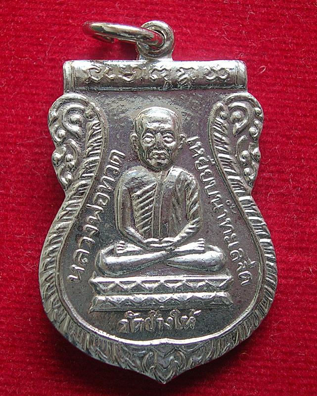 หลวงปู่ทวด รุ่นใต้ร่มเย็น