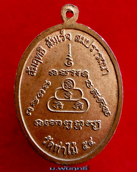 เหรียญพระพิฆเณศวร์ วัดท่าไม้ "เทพเจ้าแห่งความสำเร็จ และขจัดปัญหาอุปสรรคทั้งปวง" ปี พ.ศ.๒๕๕๔