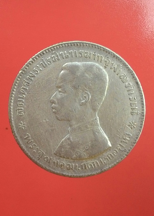 เหรียญ ร.5 หลังตราแผ่นดิน