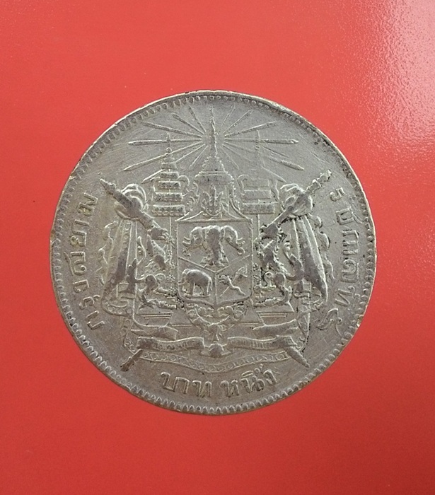 เหรียญ ร.5 หลังตราแผ่นดิน