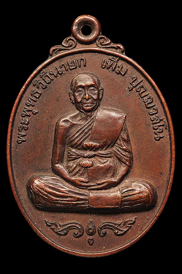 เหรียญหลวงปู่เพิ่ม รุ่นฉลองอายุครบ 92 ปี วัดกลางบางเเก้ว