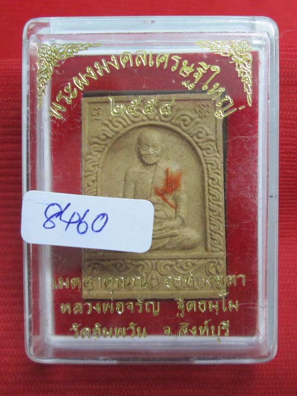 พระผงมงคลเศรษฐีใหญ่ หลวงพ่อจรัญ วัดอัมพวัน จ. สิงห์บุรี