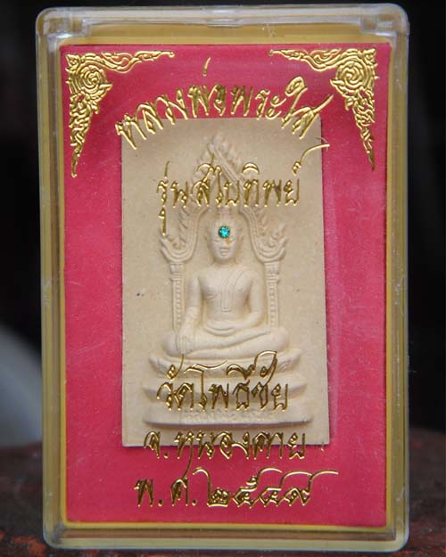 พระใสรุ่นสไบทิพย์