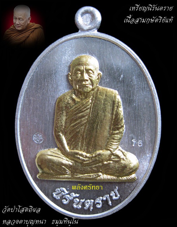เหรียญนิรันตราย หลวงปู่บุญหนา ธมฺมทินฺโน เนื้อสามกษัตริย์แท้ หมายเลขเรียง 78