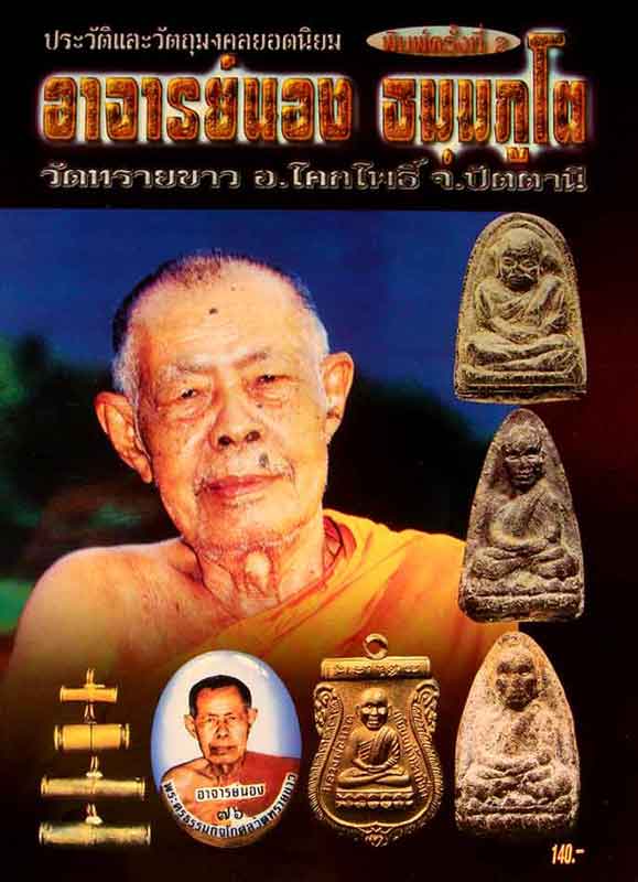 หนังสือประวัติและวัตถุมงคลยอดนิยมอาจารย์นอง ธมมภูโต