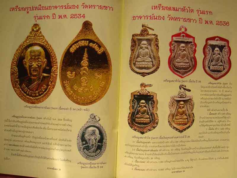 หนังสือประวัติและวัตถุมงคลยอดนิยมอาจารย์นอง ธมมภูโต