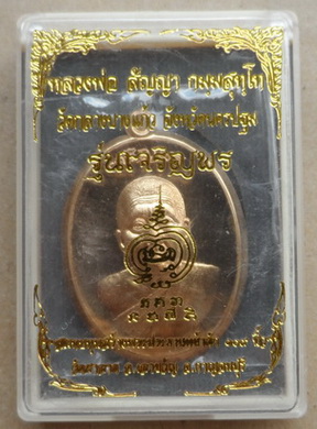 เหรียญเจริญพร หลวงพ่อสัญญา(คง)วัดกลางบางแก้ว เนื้อทองสัตตะไม่ตัดปีก แยกจากชุดเจ้าภาพ(เล็ก) หมายเลข86