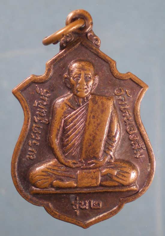 เหรียญรุ่น2 หลวงพ่อพันธิ์ วัดหนองส้ม เพชรบุรี