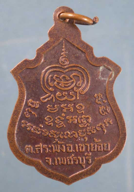 เหรียญรุ่น2 หลวงพ่อพันธิ์ วัดหนองส้ม เพชรบุรี