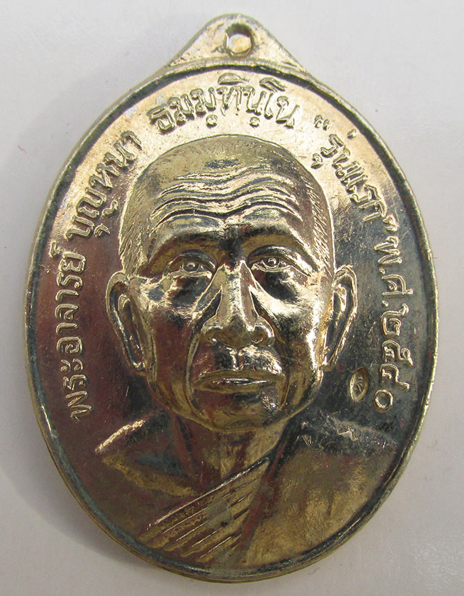 เหรียญหลวงปู่บุญหนา ธัมมทินโน รุ่นแรก บล็อก 2 พิเศษ หลังเรียบจาร เนื้ออัลปาก้า